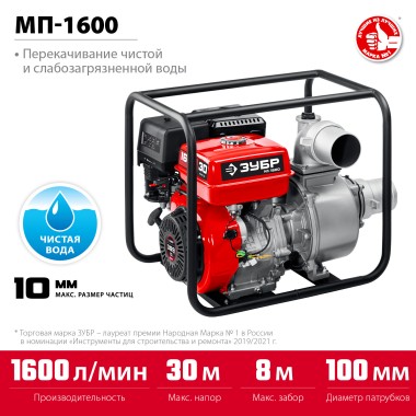 Мотопомпа бензиновая ЗУБР МП-1600, 1600 л/мин — Официальный партнер ЗУБР в России