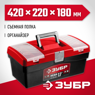 ЗУБР 420 х 220 х 180 мм (17&quot;), пластиковый, ящик для инструмента НЕВА-17 38323-17 — Официальный партнер ЗУБР в России