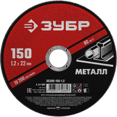 Круг отрезной абразивный по металлу, для УШМ, 150 x 1,2 мм, ЗУБР Мастер — Официальный партнер ЗУБР в России