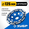 ЗУБР d 125 мм, двухрядная алмазная шлифовальная чашка, Профессионал (33372-125_z01) фото 1 &mdash; Официальный партнер ЗУБР в России