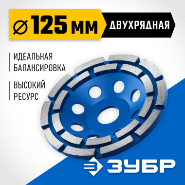 ЗУБР d 125 мм, двухрядная алмазная шлифовальная чашка, Профессионал (33372-125_z01) &mdash; Официальный партнер ЗУБР в России