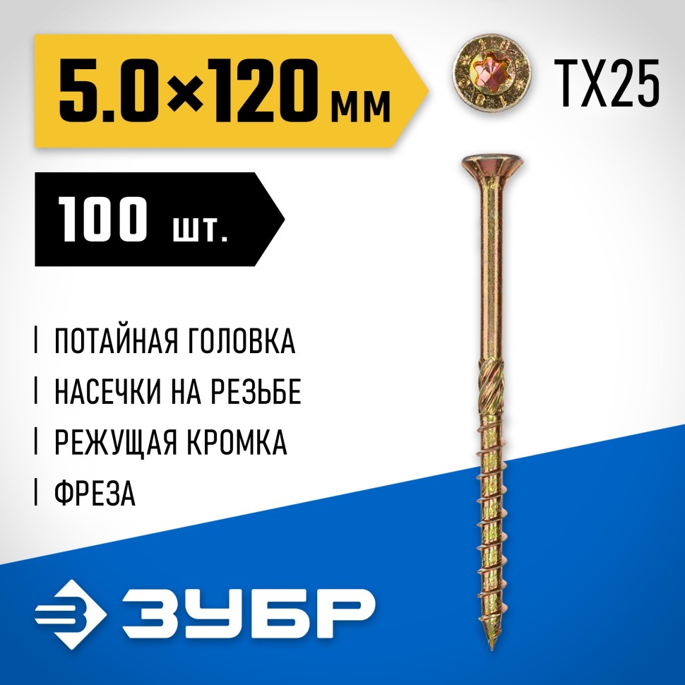 Конструкционные саморезы КС-П 120 х 5.0 мм, 100 шт., желтый цинк, ЗУБР 30041-50-120 фото 1 — Официальный партнер ЗУБР в России