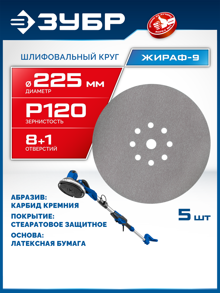 ЗУБР Жираф-9 225 мм, Р120, шлифовальный круг на липучке, 9 отв., 5 шт., Профессионал (35672-120) фото 1 &mdash; Официальный партнер ЗУБР в России