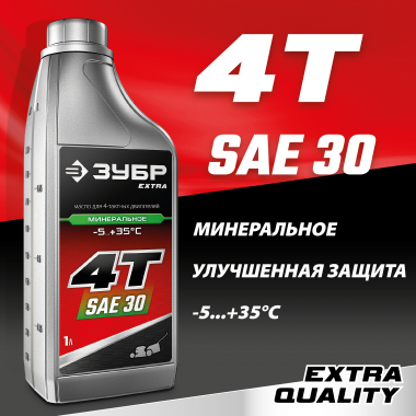 Минеральное масло для 4-тактных двигателей ЗУБР EXTRA 4Т-30, 1 л, 70613-1 — Официальный партнер ЗУБР в России