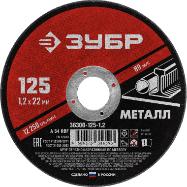 Круг отрезной абразивный по металлу, для УШМ, 125 x 1,2 мм, ЗУБР Мастер — Официальный партнер ЗУБР в России