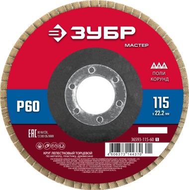 ЗУБР 115 x 22.2 мм, P60, КЛТ, Круг лепестковый торцевой (36593-115-60_z01) &mdash; Официальный партнер ЗУБР в России