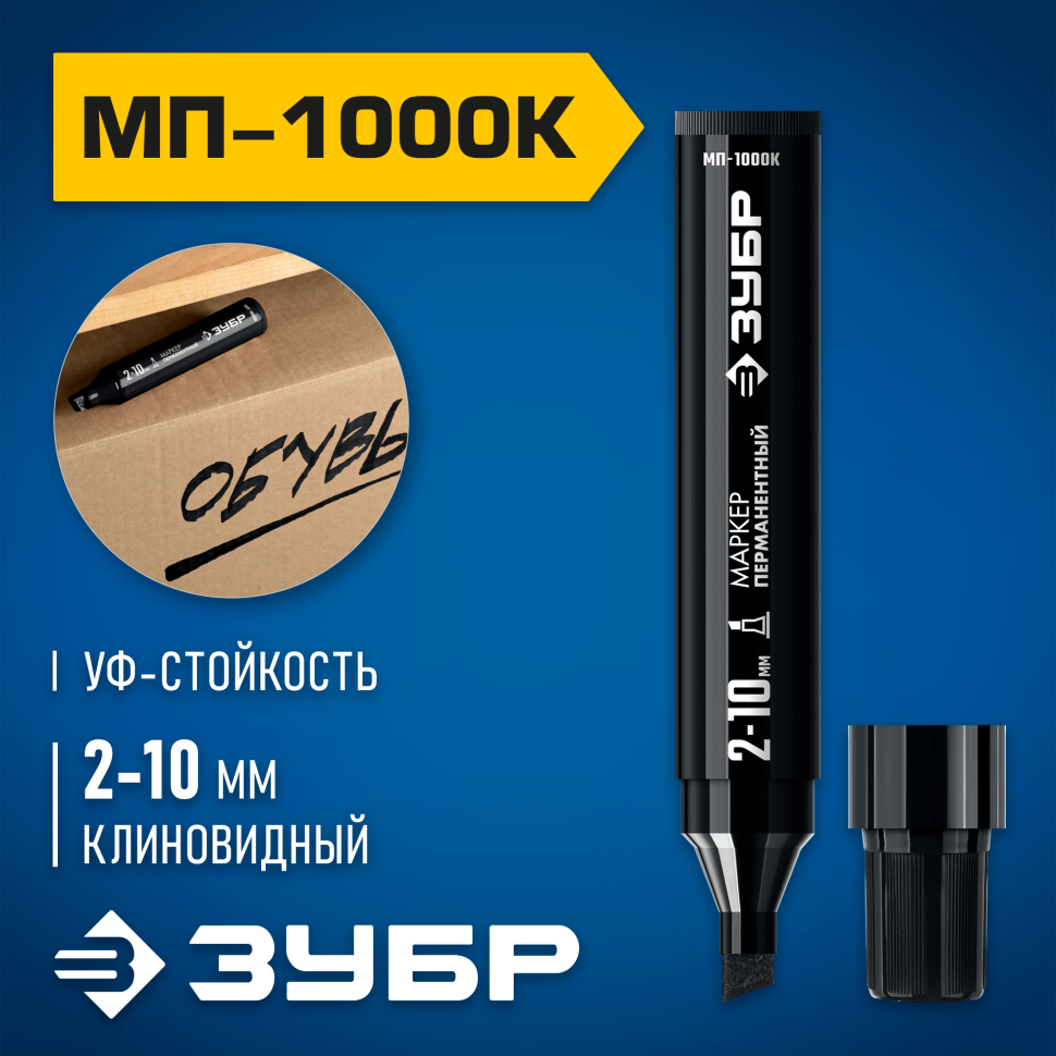 ЗУБР МП-1000К 2-10 мм, клиновидный, черный, перманентный маркер, Профессионал (06333-2) фото 1 &mdash; Официальный партнер ЗУБР в России