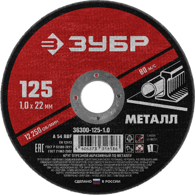 Круг отрезной абразивный по металлу, для УШМ, 125 x 1,0 мм, ЗУБР Мастер — Официальный партнер ЗУБР в России