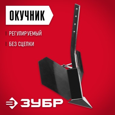 Окучник дисковый раздвижной для мотоблоков ОК-2 ЗУБР без сцепки, 707101-2 Мастер — Официальный партнер ЗУБР в России