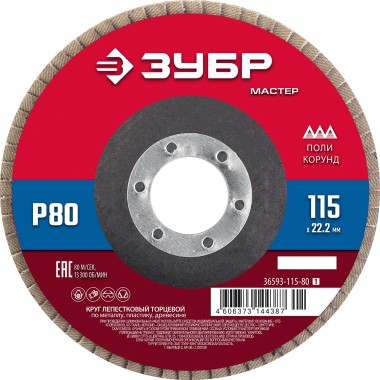 ЗУБР 115 x 22.2 мм, P80, КЛТ, Круг лепестковый торцевой (36593-115-80_z01) &mdash; Официальный партнер ЗУБР в России