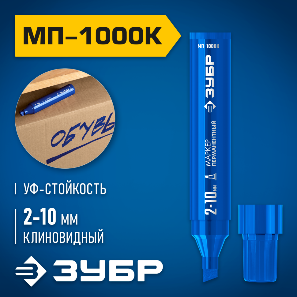ЗУБР МП-1000К 2-10 мм, клиновидный, синий, перманентный маркер, Профессионал (06333-7) фото 1 &mdash; Официальный партнер ЗУБР в России