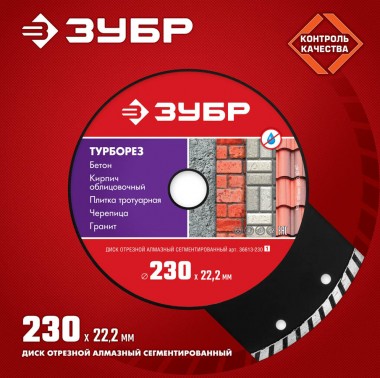 ЗУБР Турборез, 230 мм, (22.2 мм, 7 х 3.1 мм), сегментированный алмазный диск (36613-230) — Официальный партнер ЗУБР в России