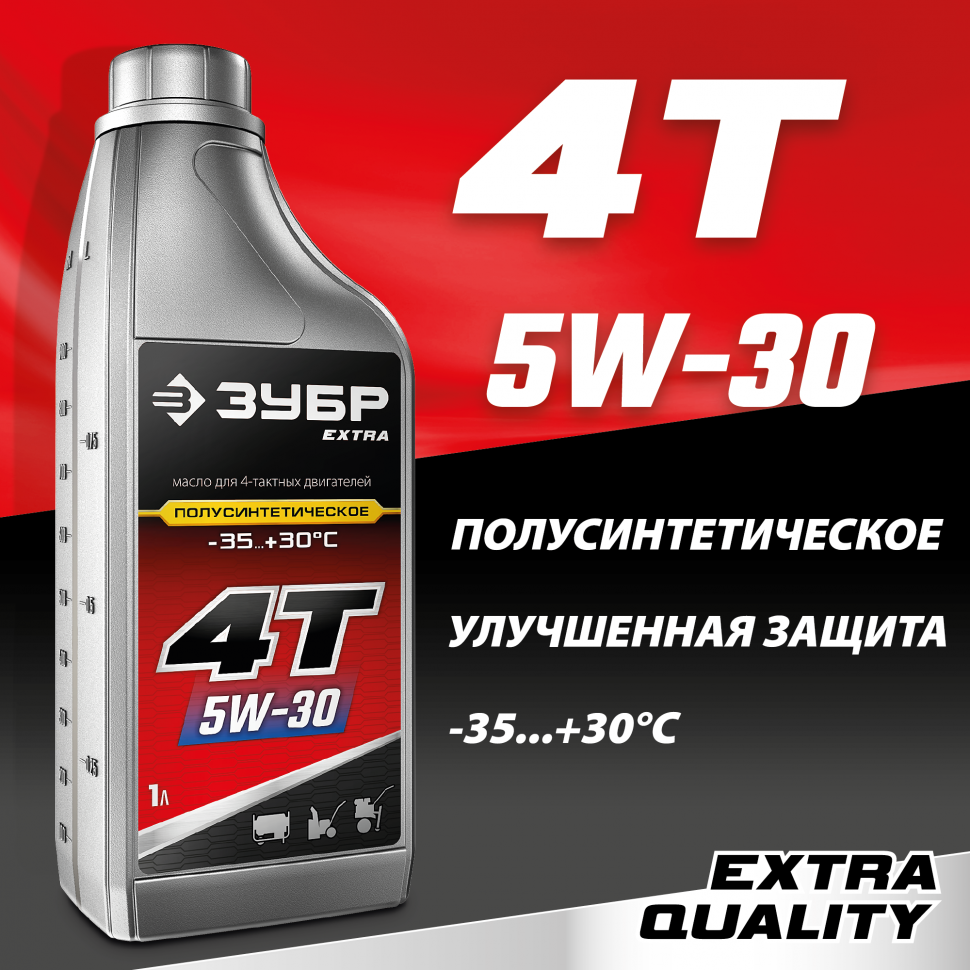 Полусинтетическое масло для 4-тактных двигателей ЗУБР EXTRA 4Т-5W30, 1 л, 70612-1 фото 1 — Официальный партнер ЗУБР в России