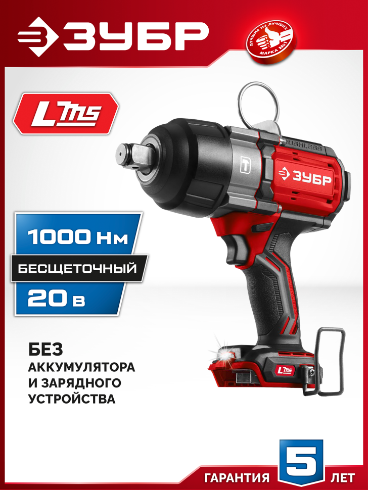 ЗУБР 20 В, 1000 Н·м, без АКБ (LMS), бесщеточный ударный гайковерт (ГБУ-1000) фото 1 — Официальный партнер ЗУБР в России