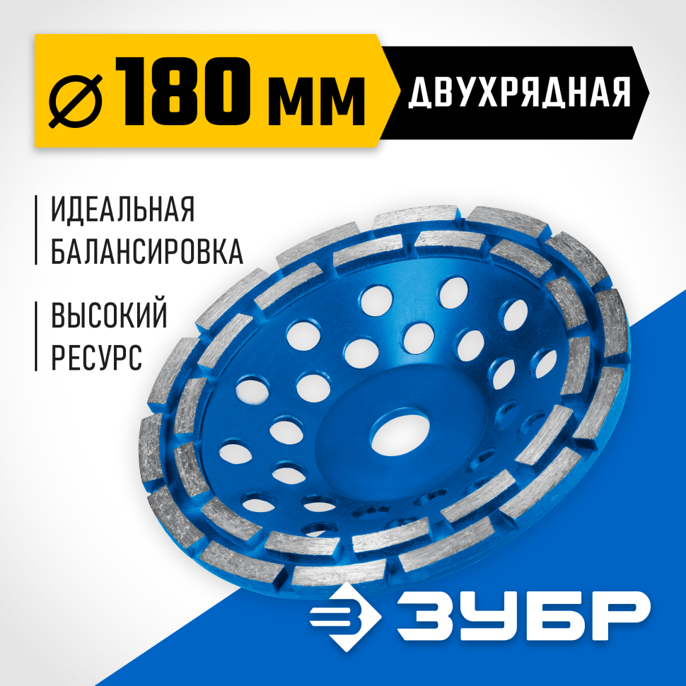 ЗУБР d 180 мм, двухрядная алмазная шлифовальная чашка, Профессионал (33372-180_z01) фото 1 &mdash; Официальный партнер ЗУБР в России