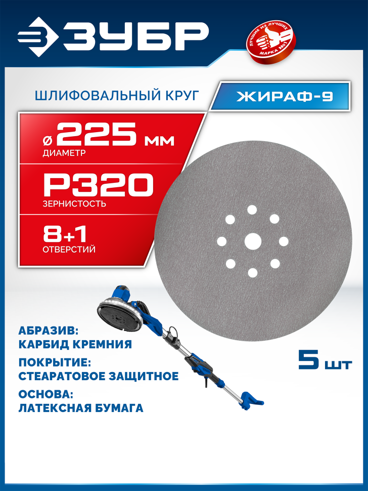 ЗУБР Жираф-9 225 мм, Р320, шлифовальный круг на липучке, 9 отв., 5 шт., Профессионал (35672-320) фото 1 &mdash; Официальный партнер ЗУБР в России