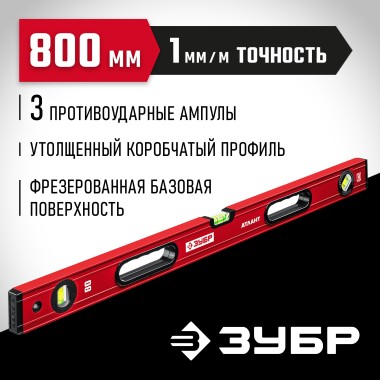 Уровень с мощным профилем М50 ЗУБР 800 мм, 34585-080_z01 — Официальный партнер ЗУБР в России