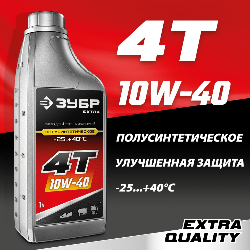 Полусинтетическое масло для 4-тактных двигателей ЗУБР EXTRA 4Т-10W40, 1 л, 70611-1 фото 1 — Официальный партнер ЗУБР в России
