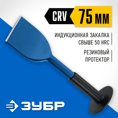Зубило-конопатка ЗУБР 75х250 мм, с протектором 2123-75 Профессионал — Официальный партнер ЗУБР в России