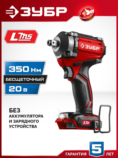 ЗУБР  20 В, 350 Н·м, без АКБ (LMS), бесщеточный ударный гайковерт (ГБУ-350) — Официальный партнер ЗУБР в России