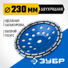ЗУБР d 230 мм, двухрядная алмазная шлифовальная чашка, Профессионал (33372-230_z01) фото 1 &mdash; Официальный партнер ЗУБР в России