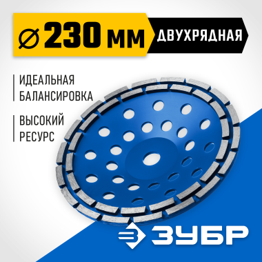 ЗУБР d 230 мм, двухрядная алмазная шлифовальная чашка, Профессионал (33372-230_z01) &mdash; Официальный партнер ЗУБР в России