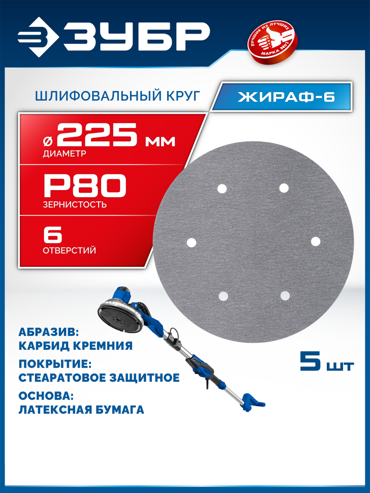 ЗУБР Жираф-6 225 мм, Р80, шлифовальный круг на липучке, 6 отв., 5 шт., Профессионал (35673-080) фото 1 &mdash; Официальный партнер ЗУБР в России