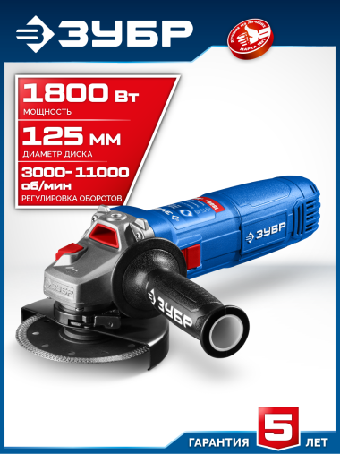 ЗУБР 1800 Вт, d125 мм, УШМ, регулировка оборотов, Профессионал (УШМ-П125-1800 ЭПСТ) &mdash; Официальный партнер ЗУБР в России