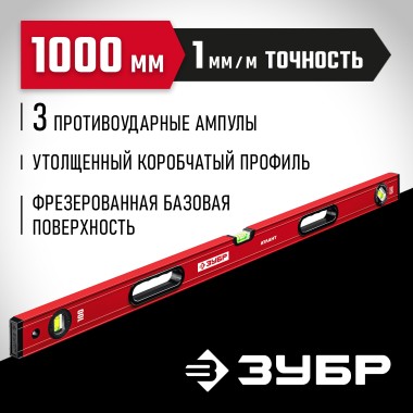 Уровень с мощным профилем М50 ЗУБР 1000 мм, 34585-100_z01 — Официальный партнер ЗУБР в России