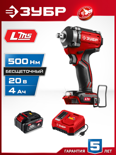ЗУБР 20 В, 500 Н·м, 1 АКБ LMS (4 А·ч), бесщеточный ударный гайковерт, сумка (ГБУ-500-41) — Официальный партнер ЗУБР в России