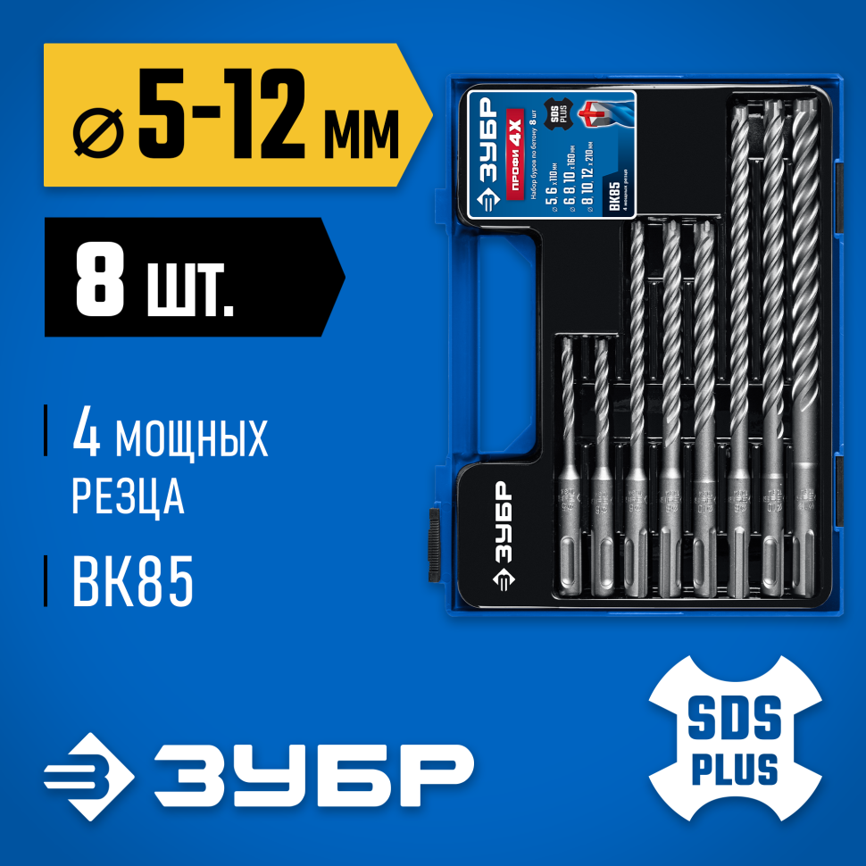 ЗУБР ПРОФИ-4Х 8 шт: 5/6х110, 6/8/10х160, 8/10/12х210 мм, набор SDS-plus буров (29313-H8-1) фото 1 &mdash; Официальный партнер ЗУБР в России