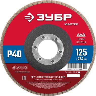 ЗУБР 125 x 22.2 мм, P40, КЛТ, Круг лепестковый торцевой (36593-125-40_z01) &mdash; Официальный партнер ЗУБР в России