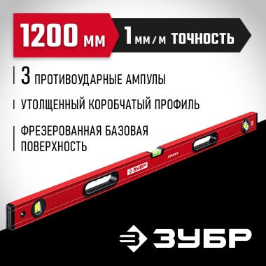 Уровень с мощным профилем М50 ЗУБР 1200 мм, 34585-120_z01 — Официальный партнер ЗУБР в России