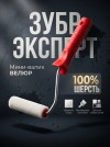 ЗУБР ВЕЛЮР, 15 х 100 мм, бюгель 6 мм, ворс 4 мм, 100% шерсть, для лаков и эмалей, малярный валик (03536-10) фото 4 &mdash; Официальный партнер ЗУБР в России