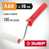 ЗУБР ВЕЛЮР, 15 х 100 мм, бюгель 6 мм, ворс 4 мм, 100% шерсть, для лаков и эмалей, малярный валик (03536-10) фото 3 &mdash; Официальный партнер ЗУБР в России