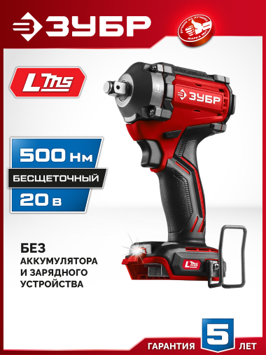 ЗУБР 20 В, 500 Н·м, без АКБ (LMS), бесщеточный ударный гайковерт (ГБУ-500) — Официальный партнер ЗУБР в России