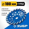 ЗУБР Турбо, d 180 мм, сегментная алмазная шлифовальная чашка, Профессионал (33370-180_z01) фото 1 &mdash; Официальный партнер ЗУБР в России