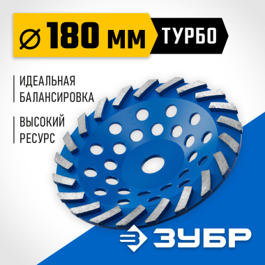 ЗУБР Турбо, d 180 мм, сегментная алмазная шлифовальная чашка, Профессионал (33370-180_z01) &mdash; Официальный партнер ЗУБР в России