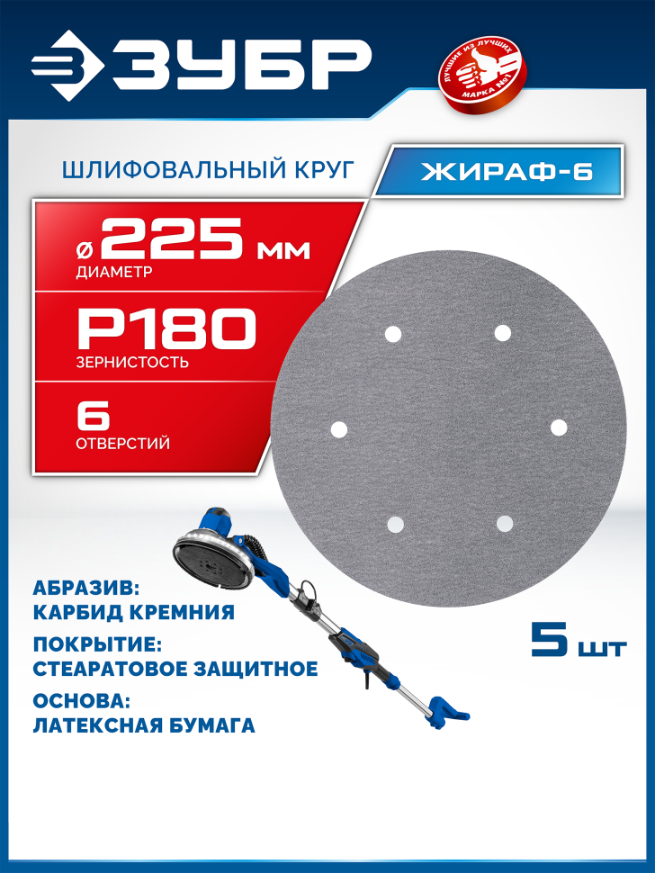 ЗУБР Жираф-6 225 мм, Р180, шлифовальный круг на липучке, 6 отв., 5 шт., Профессионал (35673-180) фото 1 &mdash; Официальный партнер ЗУБР в России