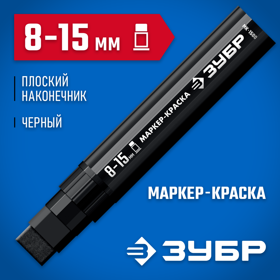 ЗУБР МК-1500 8-15 мм, плоский, черный, экстрабольшой объем, маркер-краска, Профессионал (06329-2) фото 1 &mdash; Официальный партнер ЗУБР в России