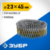 ЗУБР CNW 45 х 2.3 мм, барабанные гвозди рифленые, 10800 шт (305382-45) фото 1 &mdash; Официальный партнер ЗУБР в России
