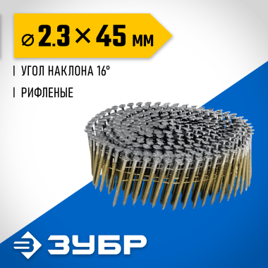ЗУБР CNW 45 х 2.3 мм, барабанные гвозди рифленые, 10800 шт (305382-45) &mdash; Официальный партнер ЗУБР в России