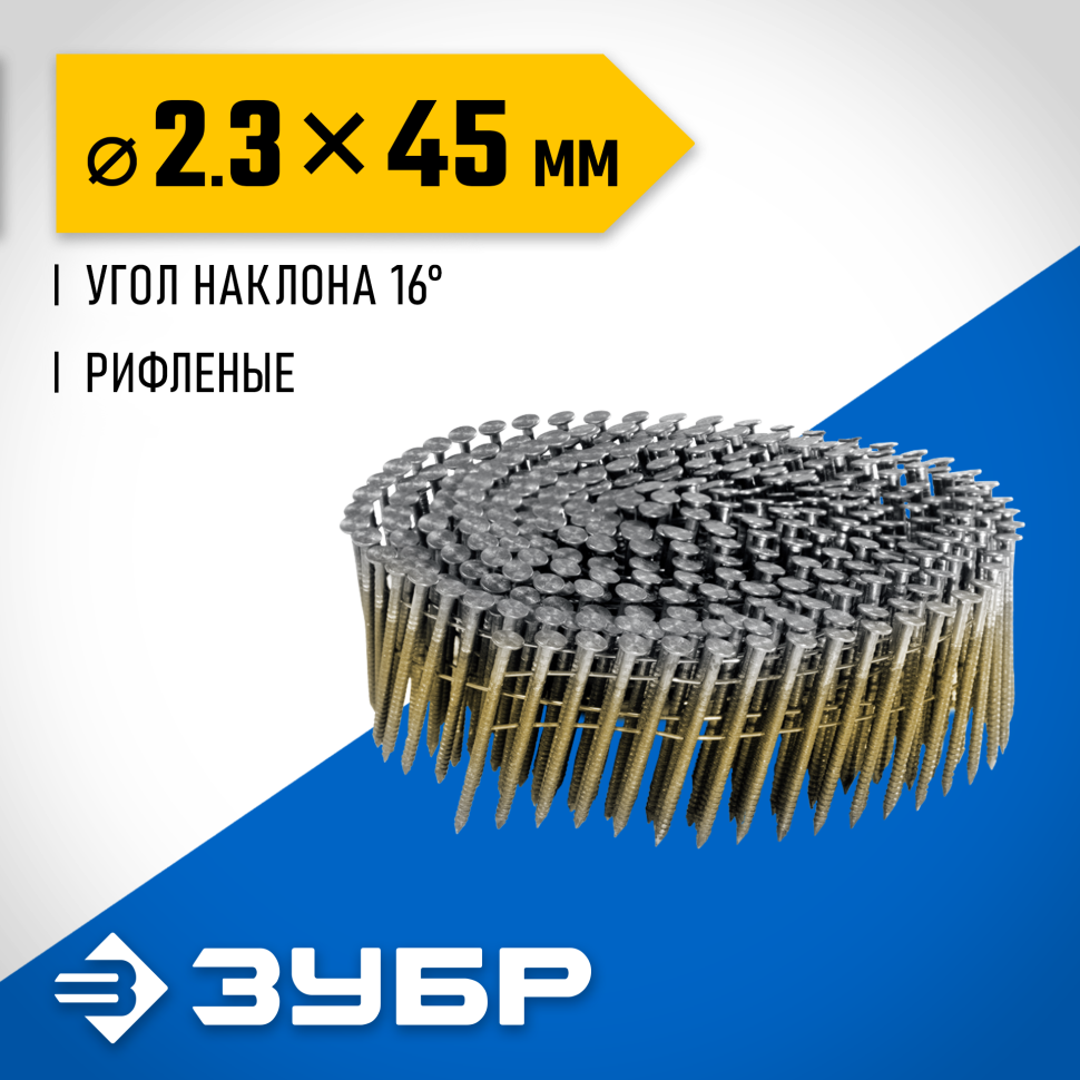 ЗУБР CNW 45 х 2.3 мм, барабанные гвозди рифленые, 10800 шт (305382-45) фото 1 &mdash; Официальный партнер ЗУБР в России