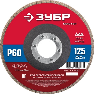 ЗУБР 125 x 22.2 мм, P60, КЛТ, Круг лепестковый торцевой (36593-125-60_z01) &mdash; Официальный партнер ЗУБР в России
