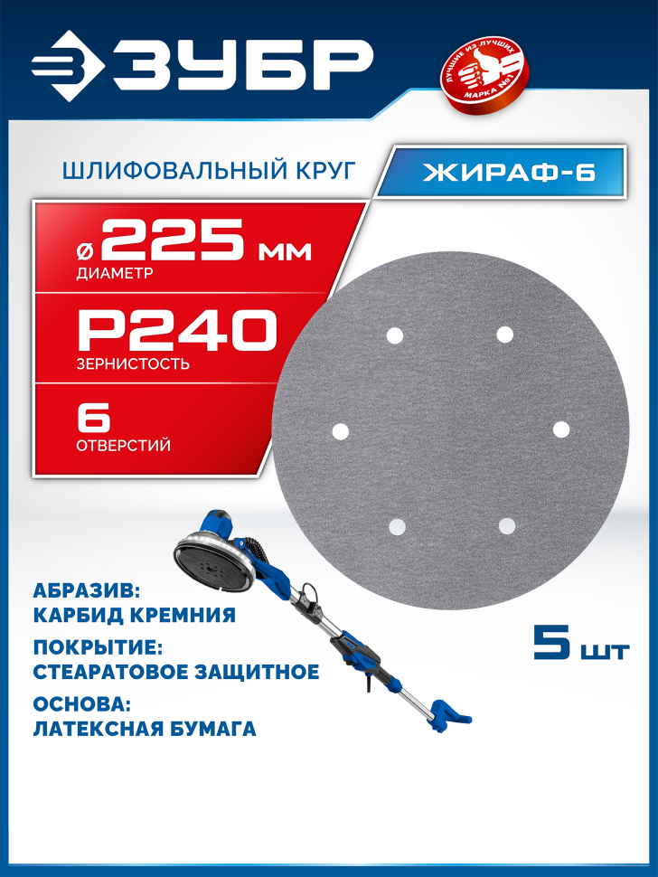 ЗУБР Жираф-6 225 мм, Р240, шлифовальный круг на липучке, 6 отв., 5 шт., Профессионал (35673-240) фото 1 &mdash; Официальный партнер ЗУБР в России