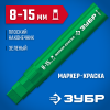 ЗУБР МК-1500 8-15 мм, плоский, зеленый, экстрабольшой объем, маркер-краска, Профессионал (06329-4) фото 1 &mdash; Официальный партнер ЗУБР в России