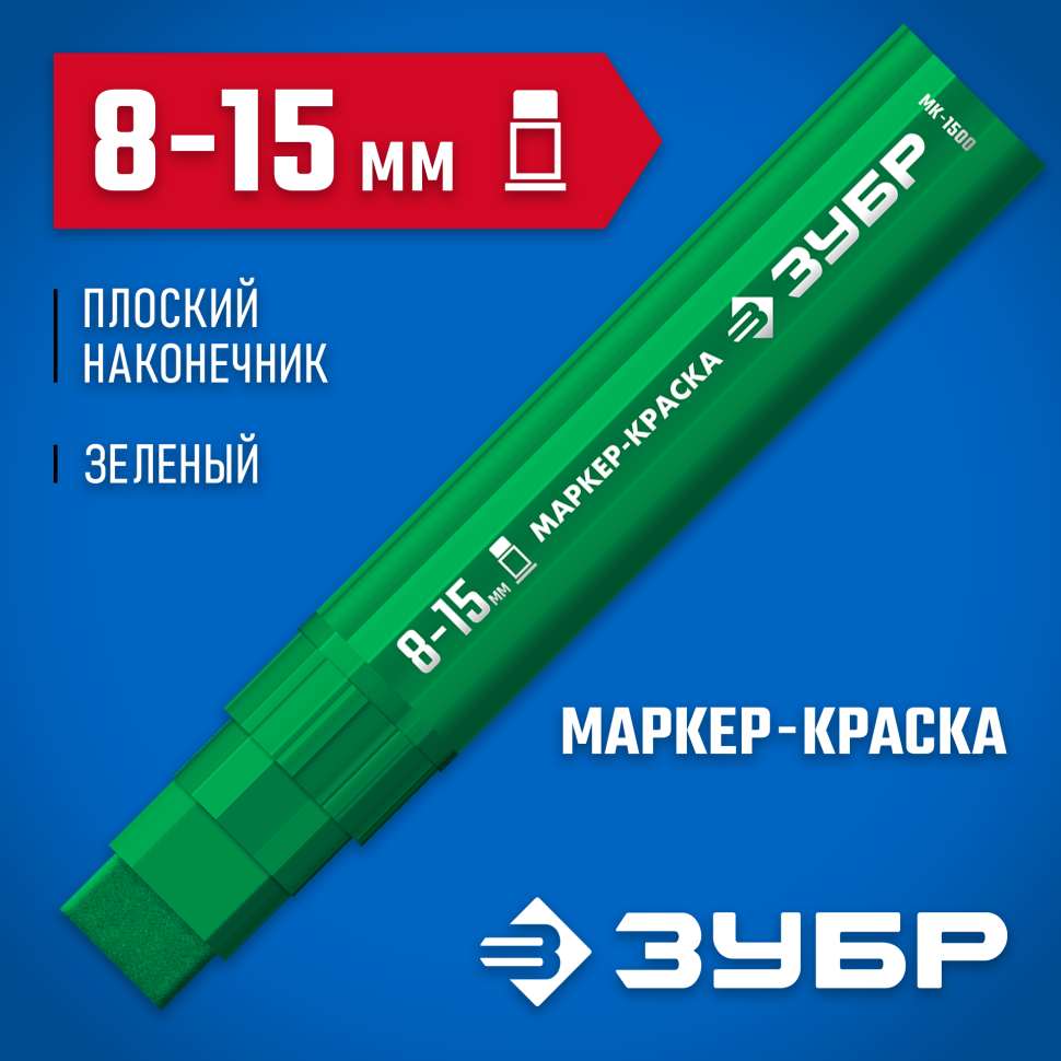 ЗУБР МК-1500 8-15 мм, плоский, зеленый, экстрабольшой объем, маркер-краска, Профессионал (06329-4) фото 1 &mdash; Официальный партнер ЗУБР в России