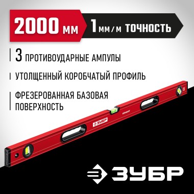 Уровень с мощным профилем М50 ЗУБР 2000 мм, 34585-200_z01 — Официальный партнер ЗУБР в России