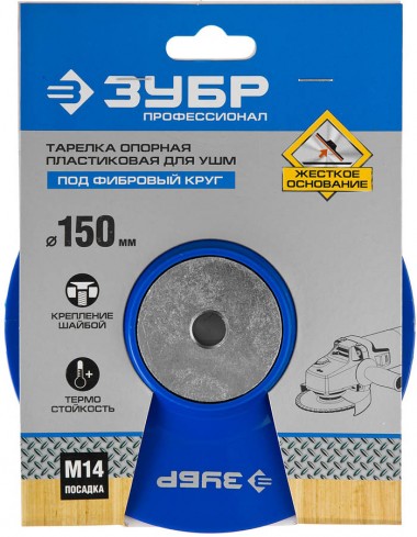Тарелка опорная ЗУБР пластиковая для УШМ под круг фибровый на шайбе, d150 мм, М14, &quot;ПРОФЕССИОНАЛ&quot; 35775-150 — Официальный партнер ЗУБР в России