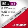 Шина для бензопилы ЗУБР, тип 5, шаг 0.325", паз 1.5 мм, 50 см, 70205-50 Мастер фото 2 — Официальный партнер ЗУБР в России